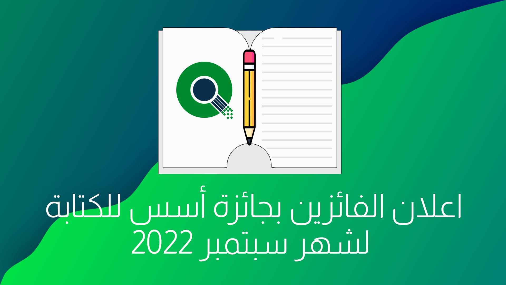 إعلان الفائزين بجائزة أسس للكتابة لشهر سبتمبر!