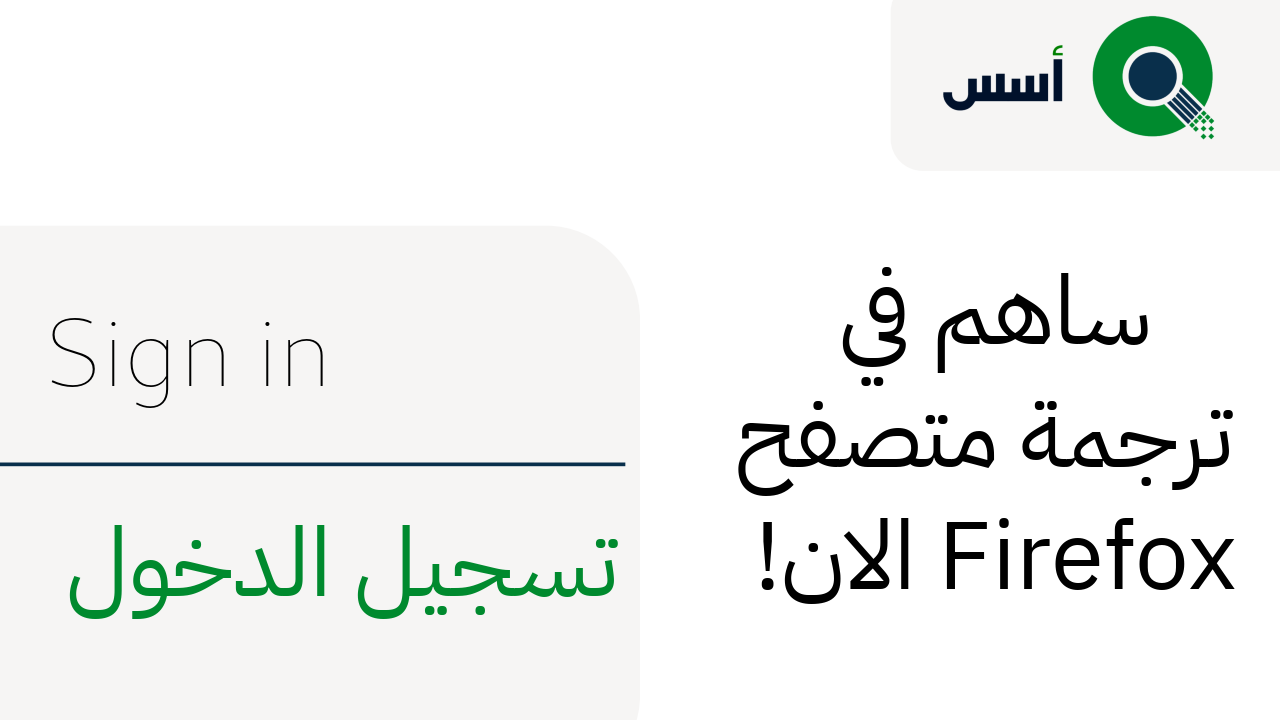 ساهم في تَرْجَمَة Firefox!